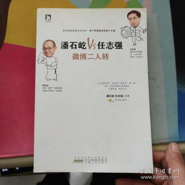 潘石屹VS任志强：微博二人转