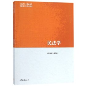 正版书民法学