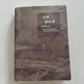 古画新品录:一部眼睛的历史