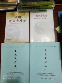 中国雷火灸疗法最版本4册合售，具体见实拍图！