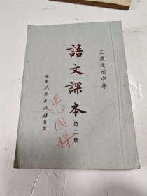 工农速成中学 语文课本第二册