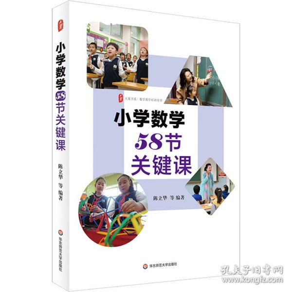 小学数学58节关键课 大夏书系