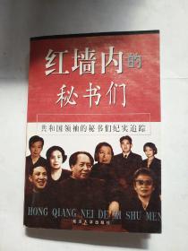 老版旧刊 红墙内的秘书们 上册 实拍图