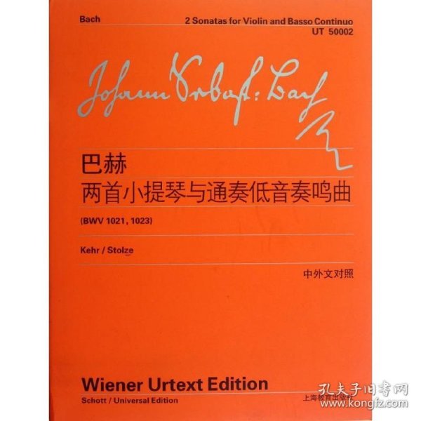 两首小提琴与通奏低音奏鸣曲 (德)巴赫 9787544444088 上海教育出版社