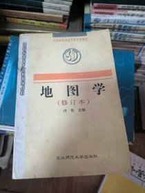 地图学（修订本）