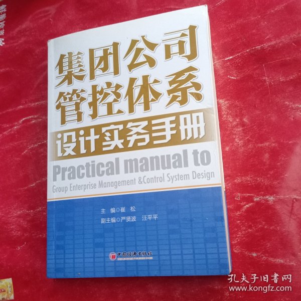 集团公司管控体系设计实务手册