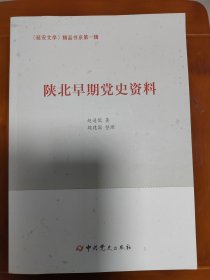 陕北早期党史资料