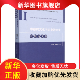 中德跨文化與企業(yè)跨文化比較論文集 編者:冷亞梅//劉越蓮|責編:王凌//張啟陽 9787224142808 陜西人民