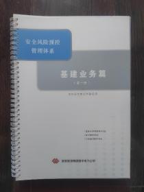 安全风险预控管理体系 基建业务篇（第一册 第二册 第三册）