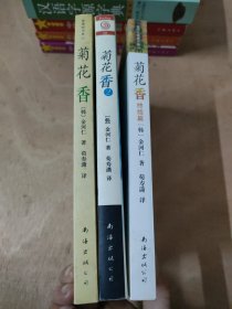 菊花香：新经典文库