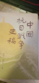 中国抗日战争史稿