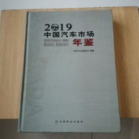 2019中国汽车市场年鉴