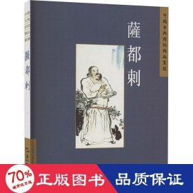 中國古典詩詞精品賞讀叢書 薩都剌 繁體版 中國古典小說、詩詞 廖菊楝