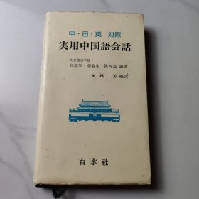 中日英對(duì)照憲用中國語會(huì)話