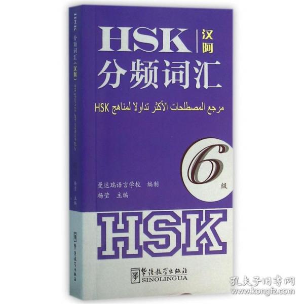 HSK分频词汇6级（汉阿）