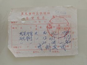 襄樊市郊区供销社发票（芳草牙膏，尼龙牙刷）