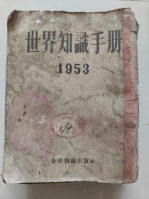 世界知识手册厚本
