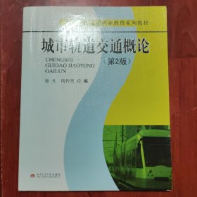 城市轨道交通职业教育系列教材：城市轨道交通概论（品相以图片为准）第2版
