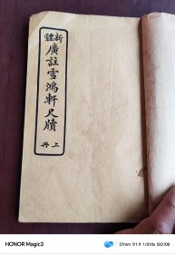 新体广注 雪鸿轩尺牍（上册）