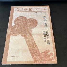 岭南学报复刊第二十二辑——关键术语：打开中国文论宝藏的钥匙