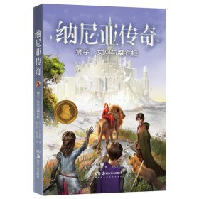 纳尼亚传奇·狮子、女巫与魔衣柜（翻译界“绝代双骄”贾氏兄弟经典全译本，赠英文原著电子书）