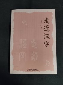 走近汉字