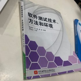 软件测试技术、方法和环境