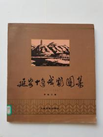 自藏：延安十年戏剧图集