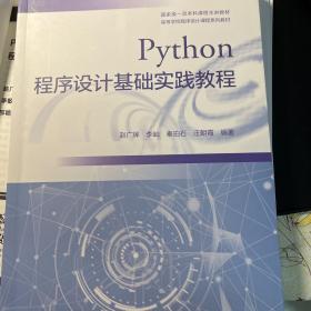 Python程序设计基础实践教程