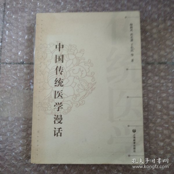 中国传统医学漫话