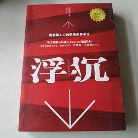 浮沉：最激励人心的职场生存小说