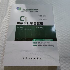 C程序设计项目教程高亚玲航空工业出版社9787516527894