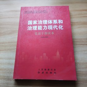 国家治理体系和治理能力现代化党员干部读本