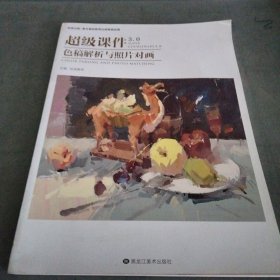 超级课件3.0色稿解析与照片对画 基础入门色调色稿练习美院照片临摹范本写生高联校考美术满分完美超级课件手绘画册画集教程材书籍