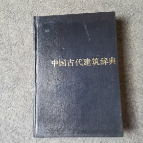 中国古代建筑辞典