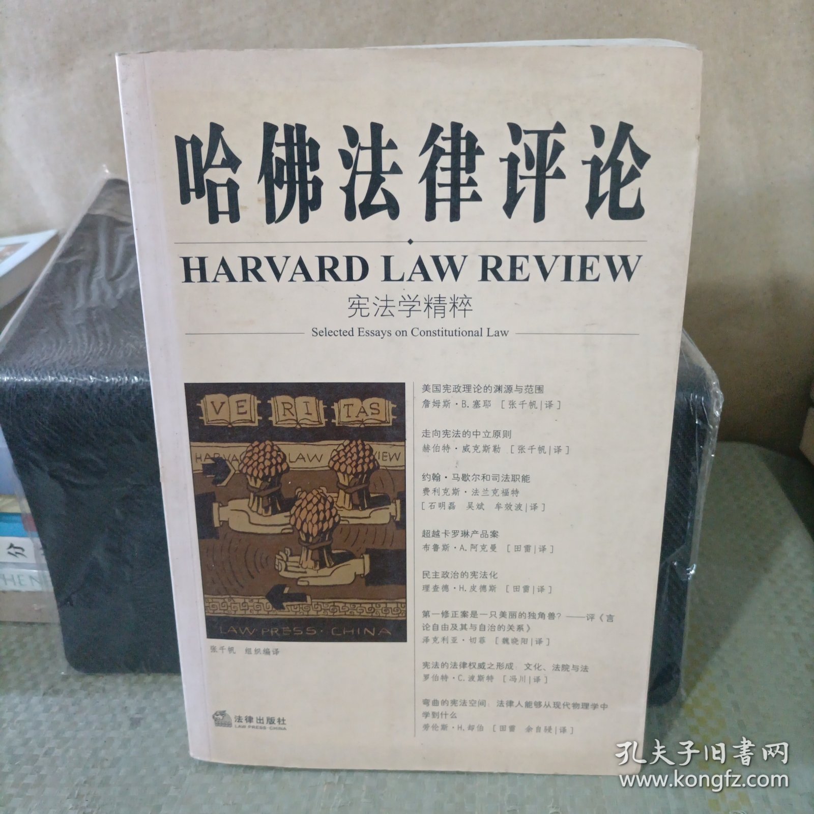 哈佛法律评论·宪法学精粹