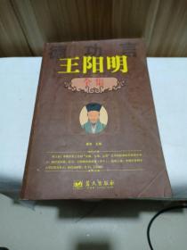 王阳明大全集知行合一心学原著大全集大开本超全内容