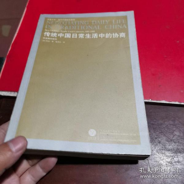 传统中国日常生活中的协商：中古契约研究