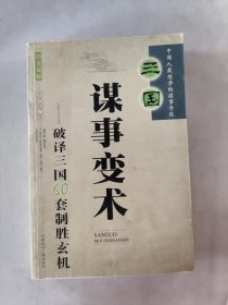 三国谋事变术:破译三国60套制胜玄机:图文双解