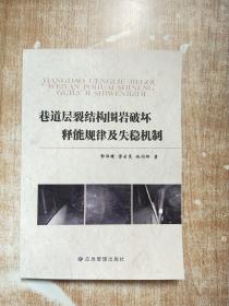 巷道层裂结构围岩破坏释能规律及失稳机制