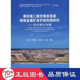 重庆晚二叠世煤系地层稀有金属矿床开发利用研究：以中梁山为例