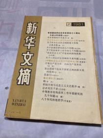 新华文摘 1981 第 12 期