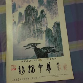 《锦绣中华—黄山集1》1983年挂历全14页 品相如图为准 纸张平整，有三张边沿处裂缝 介意者勿拍 封面题字 刘海粟 封面画 亚明 封面篆刻吕迈