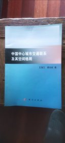 中国中心城市交通联系及其空间格局（书尾末页背面左下角略有污迹 介意慎拍 平装小16开 2016年6月1版1印 有描述有清晰书影供参考）