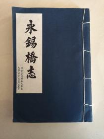 永锡桥志  安化县文物古迹史料