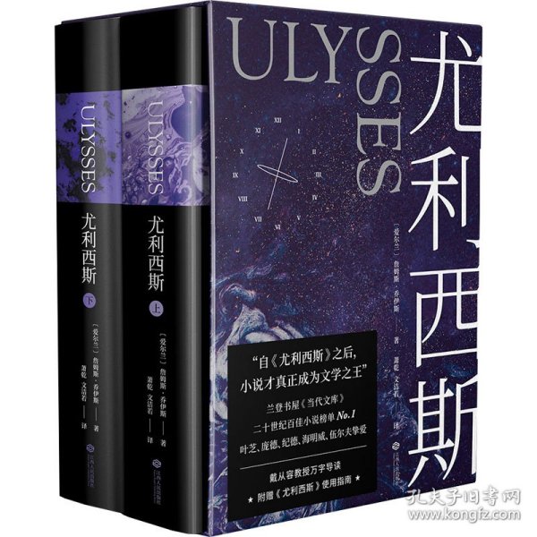 尤利西斯：全2册（附赠“布鲁姆日”漫游图，收入18副手绘插图，乔伊斯研究专家复旦戴从容教授万字导读）