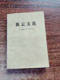 陈云文选（一九四九（一九五六年）