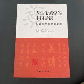 人生论美学的中国话语——金雅美学思想评论集