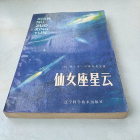 仙女座星云 正版包邮