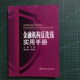 金融机构反洗钱实用手册